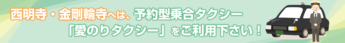 予約型乗合タクシー「愛のりタクシーあいしょう」好評運行中！
