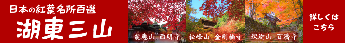 日本の紅葉名所百選 湖東三山