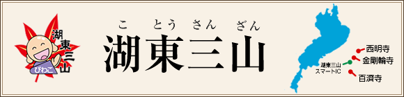 湖東三山｜観光振興連絡会