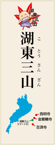 湖東三山　観光振興連絡会